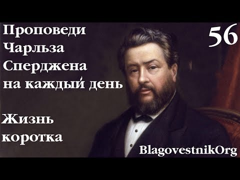56. Жизнь коротка. Проповеди Сперджена на каждый день