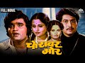 Choravar More Full Movie Ashok Saraf Usha Chavan Ravindra Mahajani Marathi Movie