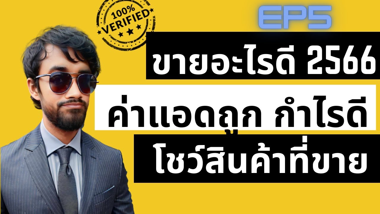 Scaling EP5: ยิงแอดขายอะไรให้ค่าแอดถูกและกำไรดี