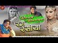 SUPAR HIT SONG RANGRASIYA रंग रसिया SINGER BHANWAR ALI भंवर अली