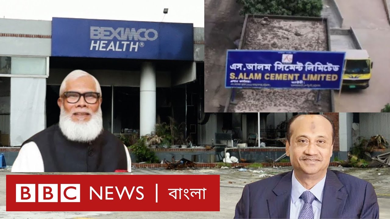এস আলম গ্রুপ ও বেক্সিমকোর এখন কী হবে? BBC BANGLA