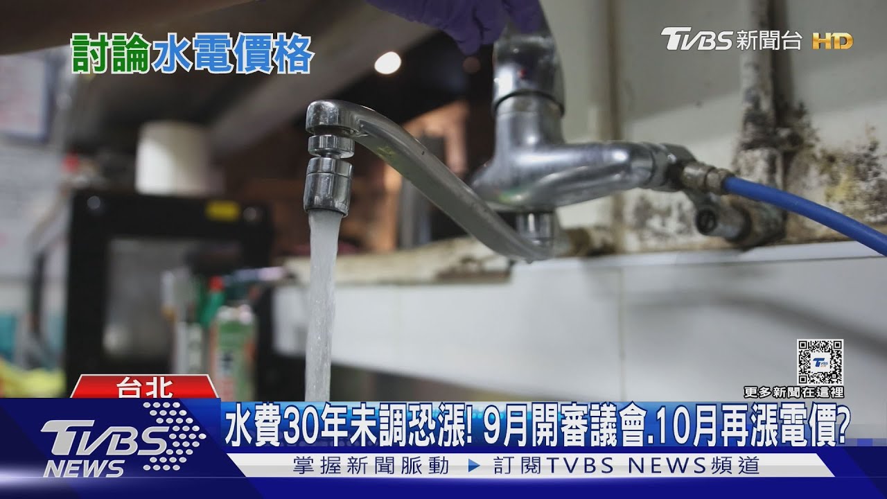 水電雙漲？唯獨薪水沒漲民眾苦！水費凍漲30年恐調價反映成本