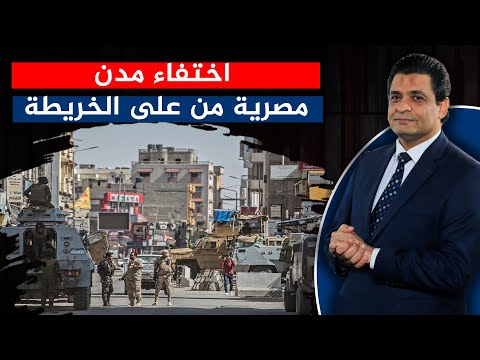 اختفاء مدن مصرية