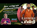 லோ பட்ஜெட்ல பீல் குட் படம் | Padmini Malayalam movie review by | JACKIECINEM