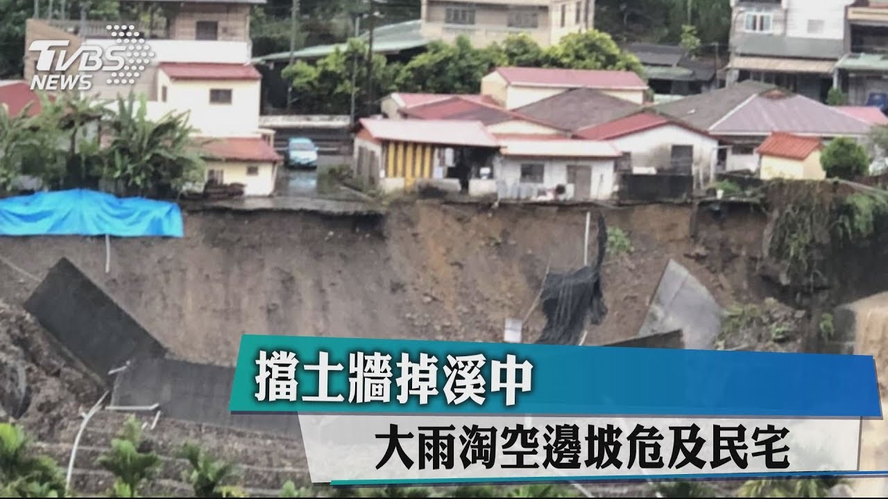 擋土牆掉溪中 大雨淘空邊坡危及民宅