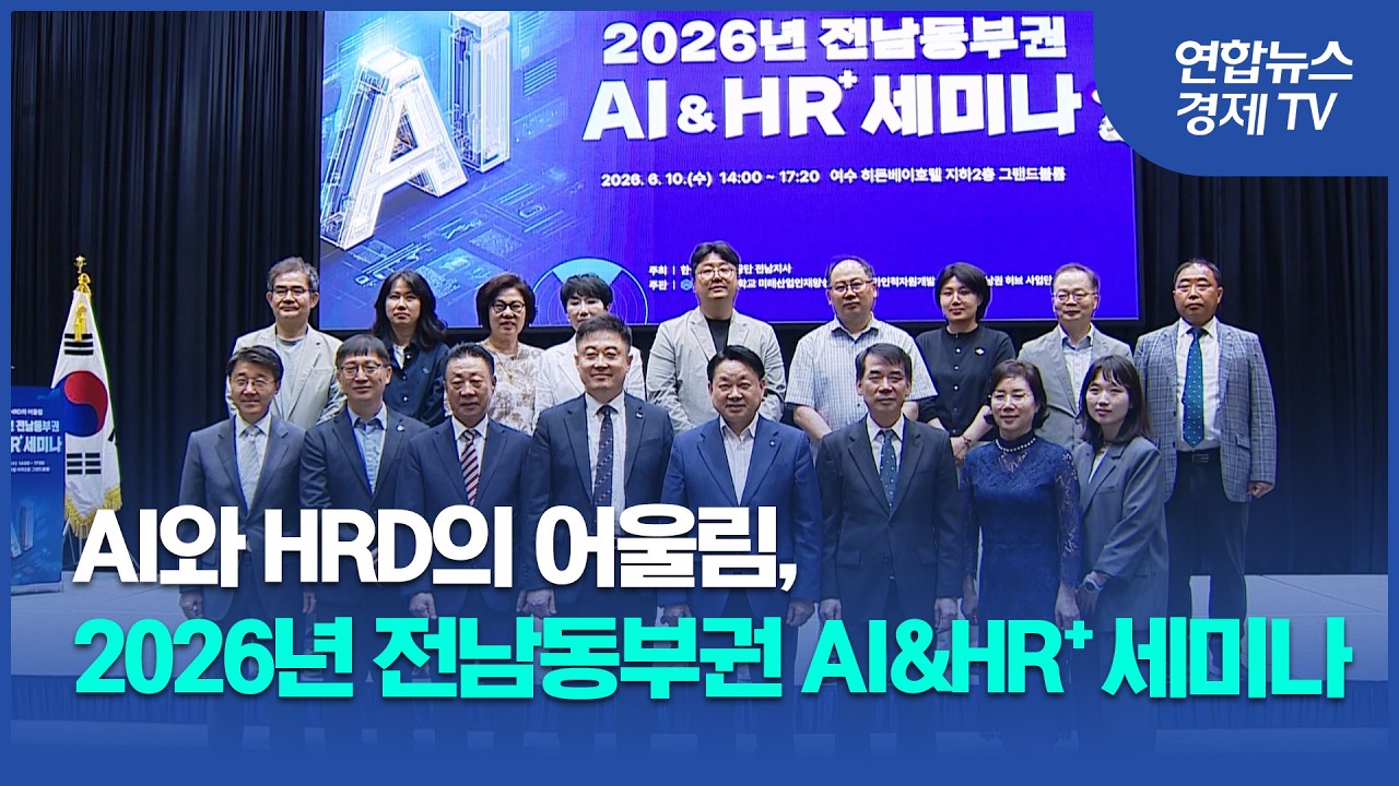 AI와 HRD 어울림: 2026년 전남동부권 AI & HR+ 세미나 현장| 260612 마켓포커스