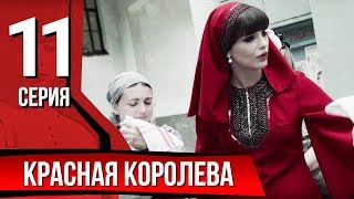 Красная королева. Серия 11