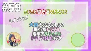 【雑談ラジオ】ハンナとミナミとぐだらじお【#59】