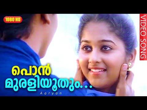 പൊൻ‌മുരളിയൂതും കാറ്റിൽ HD | Ponmuraliyoothum. | Aaryan Malayalam Movie Song | Monisha | Mohanlal