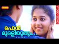 പൊൻ‌മുരളിയൂതും കാറ്റിൽ HD | Ponmuraliyoothum. | Aaryan Malayalam Movie Song | 