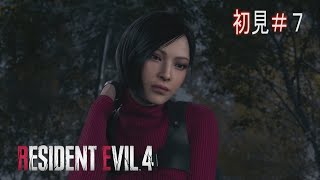 【バイオハザード RE:4】寄生体ウネウネ弾の消費が激しい編 　エイダも登場～７～【RESIDENT EVIL RE:4】