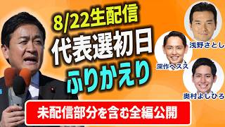 【8月22日配信】国民民主党代表選初日 ふりかえり緊急ライブ 未配信部分を含めた録画版 玉木雄一郎 浅野さとし 深作ヘスス 奥村祥大 #玉木と政治をアップデート