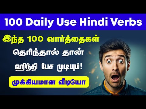 💥100 Daily Use Hindi Verbs Through Tamil l  Basic  Hindi Words in Tamil | Hindi la Pesalam |