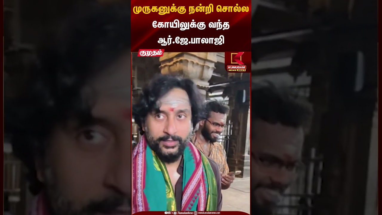 முருகனுக்கு நன்றி சொல்ல கோயிலுக்கு வந்த ஆர்.ஜே.பாலாஜி | Kumudam News