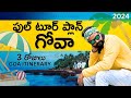 Goa Tour Plan 2024 Goa Trip 3days Itinerary Goa Trip In Telugu గోవా టూర్ ప్ల�