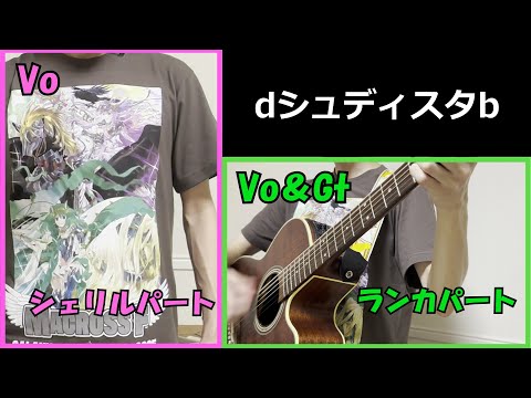 【弾き語り・コード譜】dシュディスタb/シェリル・ノーム starring May'n/ランカ・リー＝中島愛　「劇場版 マクロスF 恋離飛翼 〜サヨナラノツバサ〜」エンディングテーマ