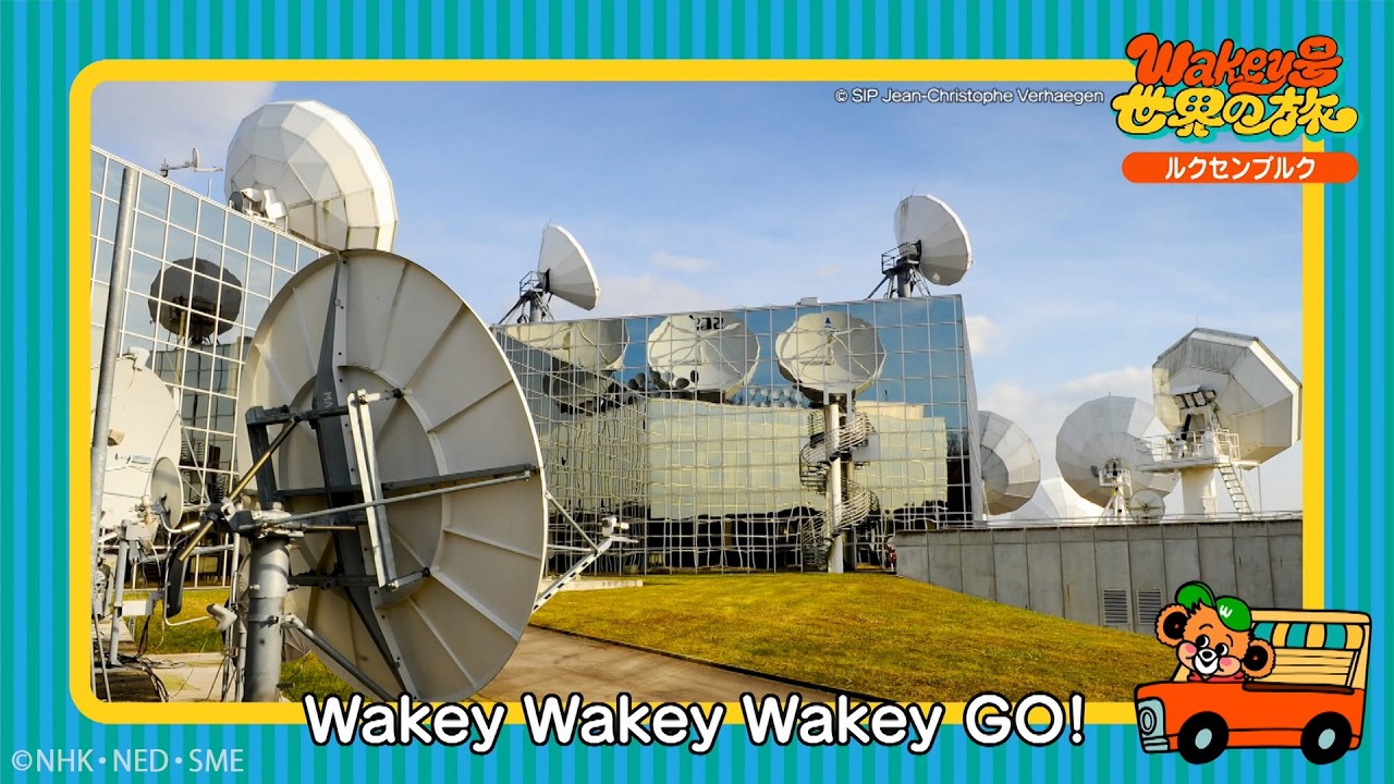 ルクセンブルク【Wakey号世界の旅】