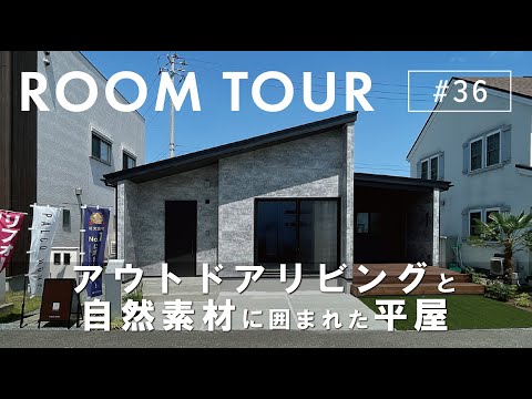【ルームツアー】アウトドアリビングと自然素材に囲まれた平屋