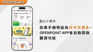 OPENPOINT APP 翻譯功能(Translation Feature)