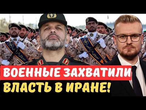 Срочно! КСИР захватил власть в Иране! Переговоров не будет, Хаменеи отстранен? - Печий