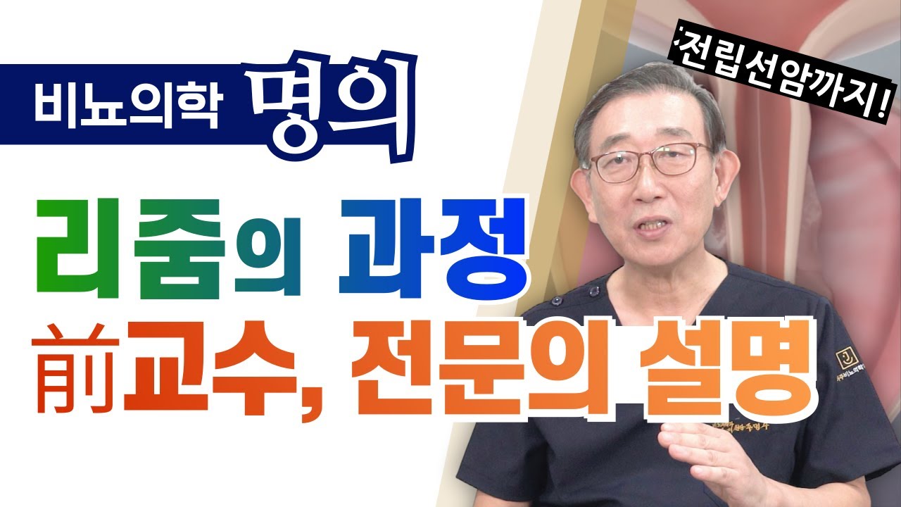 비뇨의학 명의의 리줌 과정 설명!