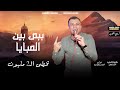 احمد عادل ببص بين الصبايا +شقيقي حفله جميله جدا اوعه تفوتك 2019 mp3