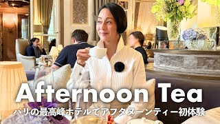 パリの最高峰ホテル『オテル･ド･クリヨン』のアフタヌーンティーを初体験。素敵すぎるスパ&プールのホテルツアー
