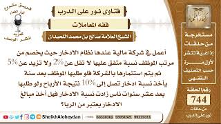 9151- أعمل في شركة مالية عندها نظام الادخار حيث يخصم من مرتب الموظف نسبة متفق عليها لا تقل عن 2% image