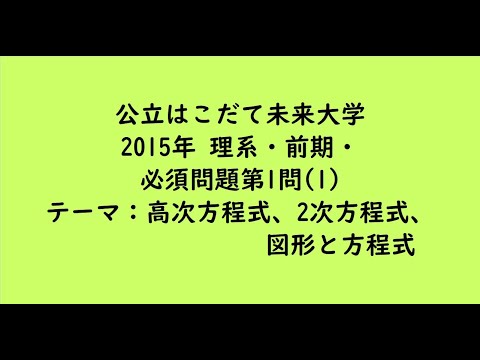 教育学科 公立はこだて未来大学2015年　理系・前期・必須問題第1問(1)【大学受験数学】