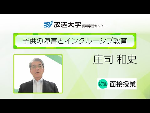 子供の障害とインクルーシブ教育（長野学習センター）／庄司　和史（信州大学特任教授／放送大学長野学習センター客員教授）
