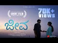 Jeeva Award Winning Kannada Short Film Vishwas Nayak Shivasharan Devika Vignesh