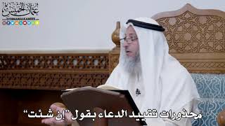 1511 - محذورات تقييد الدعاء بقول “إن شئت” - عثمان الخميس