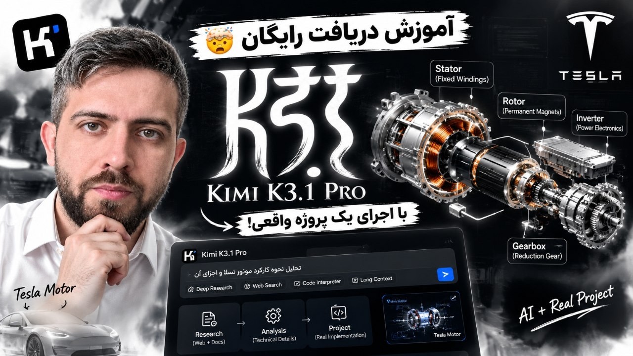🤯 آموزش دریافت رایگان Kimi K3.1 Pro با اجرای یک پروژه واقعی!