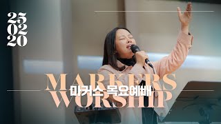 마커스 목요예배 | 2025.02.20 예배 실황 (Official) [KOR SUB]