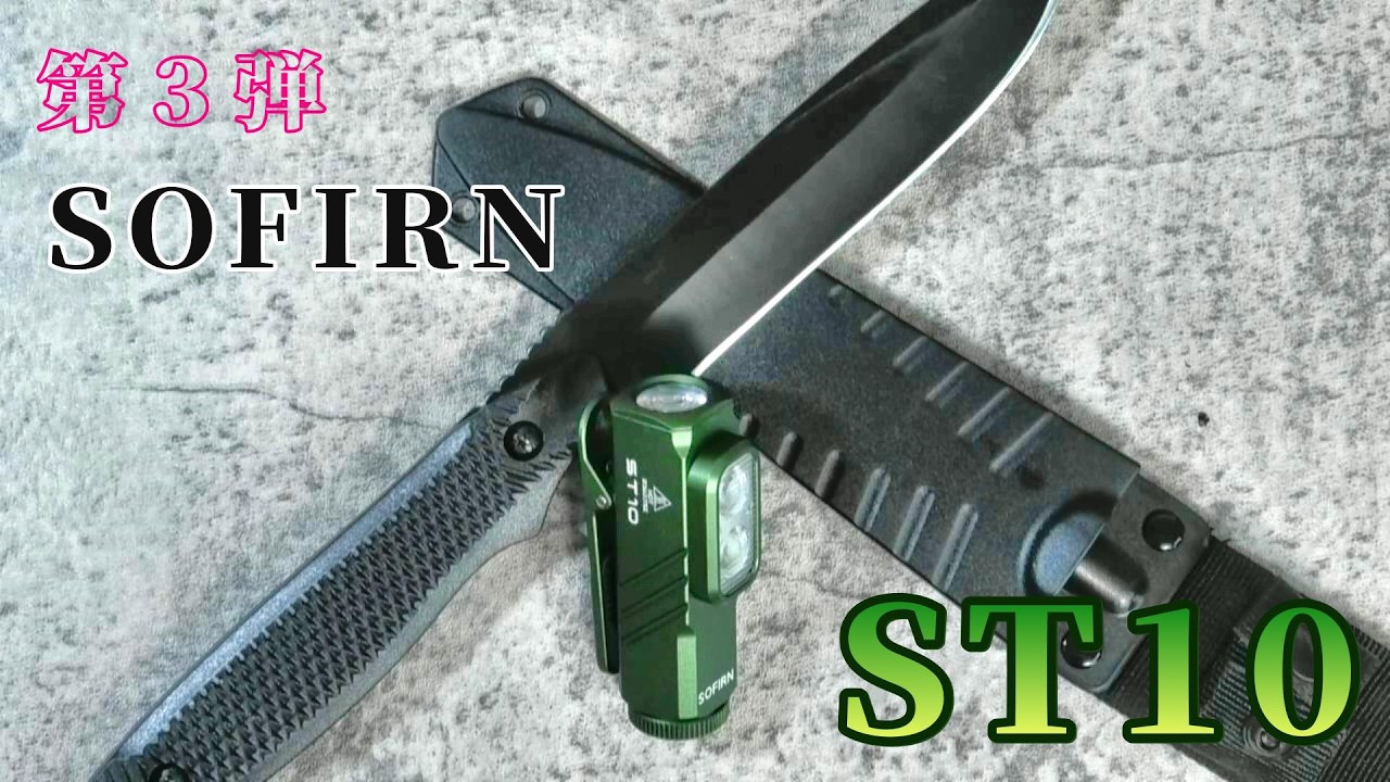 【SOFIRN】第３弾☆ST10☆EDCにピッタリだ！