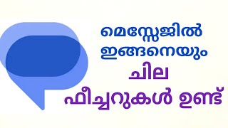 ഗൂഗിൾ മെസ്സേജിലെ ഉപകാരമുള്ള ഫീച്ചറുകൾ