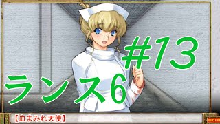 【エロゲ】ランスシリーズはこれからやれ！「ランス6」を実況プレイ part13