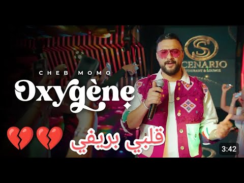 Cheb Momo OXYGENE   أوكسيجين   VIDEO CLIP OFFICIEL 2024