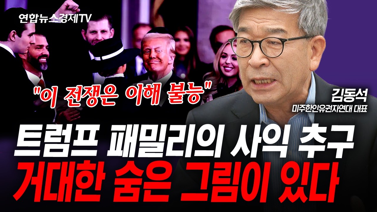 이번 전쟁에서 드러난 트럼프 일가의 의혹들...전쟁 비지니스의 실체 (김동석) | 인포맥스라이브 260519