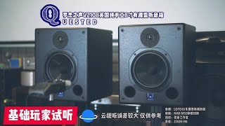 Video thumbnail for QUESTED🇬🇧 V2108英国罗杰之声8寸监听音箱试听 by 基础玩家数码影音评测