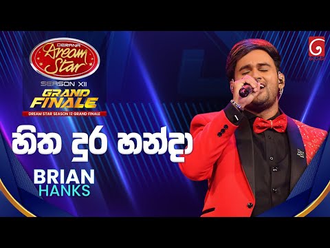 Hitha Dura Handa (හිත දුර හන්දා) Brian Hanks | Derana Dream Star Season 12 | GRAND FINALE