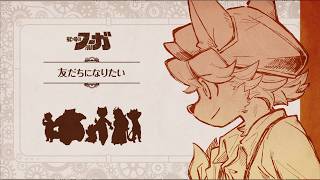 「友だちになりたい」 #戦場のフーガ 5周年記念特別ムービー①
