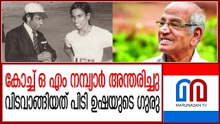 കായിക പരിശീലകന് ഒ എം നമ്പ്യാര് അന്തരിച്ചു I OM Nambiar Passed Away