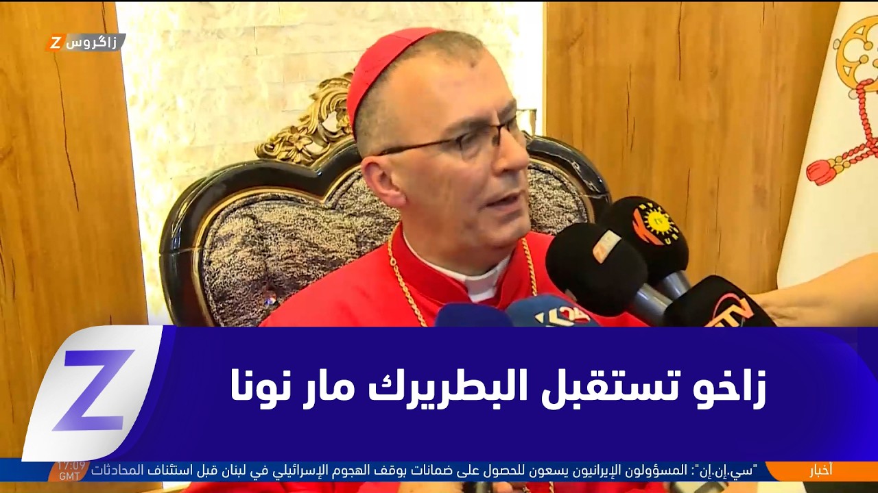 فيديو | زاخو تستقبل البطريرك مار بولس الثالث نونا برسائل سلام وتأكيد على التعايش
