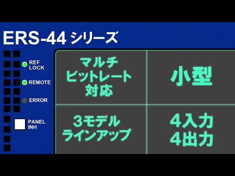 マルチビットレート対応小型ルーティングスイッチャー ERS-44シリーズ