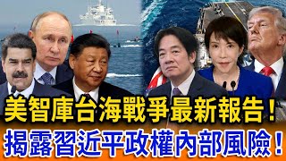 美智庫台海戰爭最新報告！揭露習近平政權內部風險！【立院榮譽顧問精華】