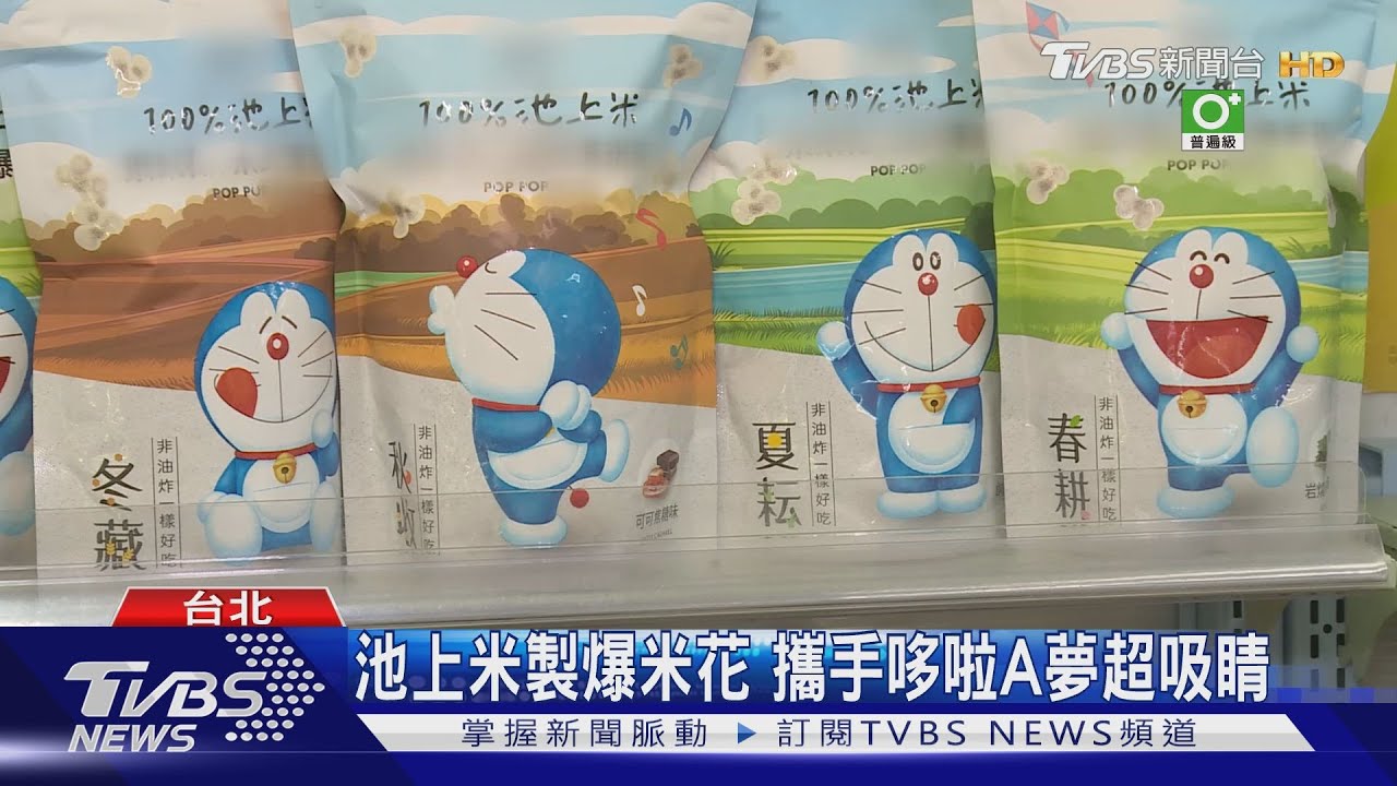 池上米製爆米花！攜手哆啦A夢超吸睛