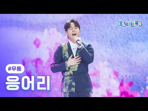 [클린버전]무룡 - 응어리 ❤미스터트롯3 6화❤ 250130 방송