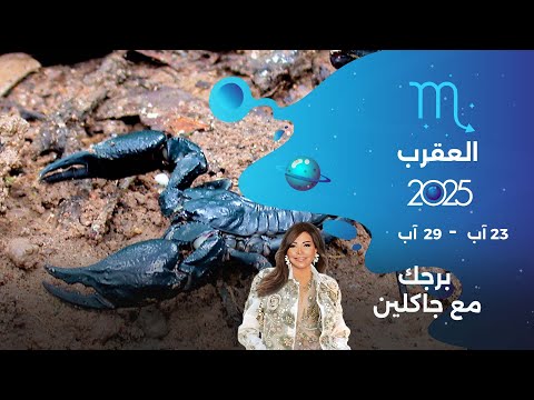 فيديو | برج العقرب | من ٢٣ الى ٢٩ آب ٢٠٢٥
