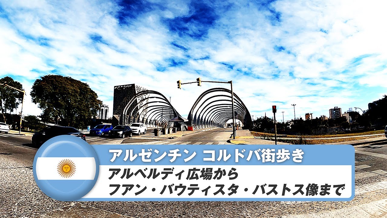 【アルゼンチン】コルドバ⑳アルベルディ広場からフアン・バウティスタ・バストス像まで